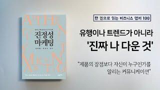 진정성 마케팅 - 요약 읽기 - 한 권으로 읽는 비즈니스 명저 100