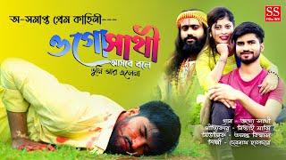 ওগো সাথী আসবে বলে তুমি এলেনা || O GO SATHI ASBE BOLE TUMI ELENA || Debnath Halder || Sad Song