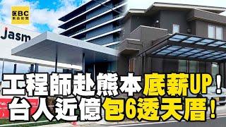 【獨家】台積工程師赴熊本「底薪翻倍」！台人近億包6透天厝「高層都住這」@57ETFN