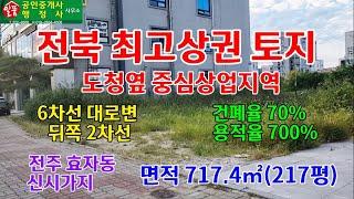 전주 효자동 신시가지 도청옆 중심상업지역 토지 매매