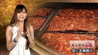 愛不是手【杏仁芝麻脆片肉乾】中和美食 團購美食 真的讓你愛不釋手