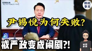 韩国戒严闹剧？！尹锡悦冲冠为红颜？ 他是如何被推上绝境得，为什么败了？ | 习近平 | 普京【新闻快评 #116】