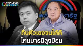 ขุดกำพืด "จ๊อบ สามารถ" อดีต "มือปราบแชร์ลูกโซ่" ถีบตัวเองจนได้ดี ใช้บารมีลุงป้อมเบิกทาง?