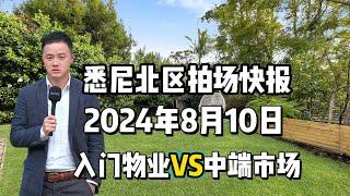 2024年8月10日悉尼拍卖现场快讯 ｜入门物业VS中端市场