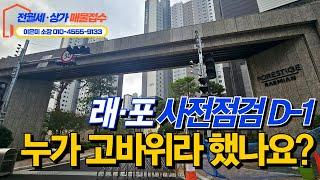 래미안 포레스티지 사전점검 D-1 너무 기대됩니다