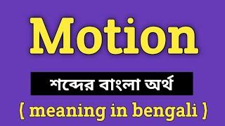 Motion Meaning in Bengali || Motion শব্দের বাংলা অর্থ কি? || Word Meaning Of Motion