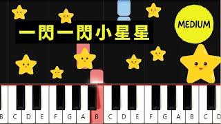 一閃一閃小星星 (Twinkle Twinkle Little Star) 鋼琴教學 (MEDIUM)