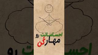 آیا می‌دونستی احساسات منفی فقط ۹۰ ثانیه دوام دارن؟