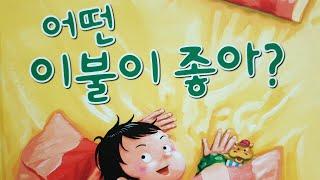 [동화책읽어주기] korean story book - 어떤 이불이 좋아? / 동화책 읽어주기 / 동화 읽어주기 그림책 읽어주기 / 교과연계 / 동화구연 오디오북 ASMR 잠자리동화