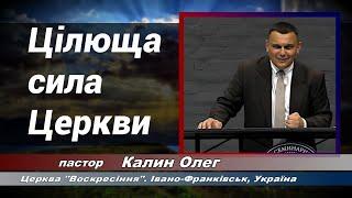 Часть-7. Конференция «Драгоценная Церковь» | Целебная сила Церкви | Калин Олег