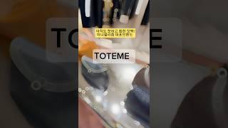 여전히 계속 핫한가방! #미니멀리즘 #토템 #toteme #명품가방추천  #쇼츠  #토템티락클러치 #아이엠런더너