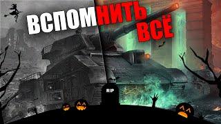 HALLOWEEN в WORLD OF TANKS  ВСПОМНИТЬ ВСЁ