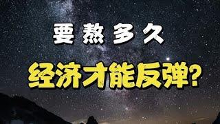 要熬多久，经济能反弹？#社会热点