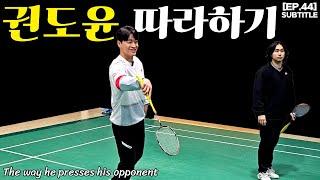 [EP. 44] 그가 상대를 압도하는 방법 #배드민턴 #배드민턴레슨 #badminton #배드민턴권도윤 #배드민턴김동욱 #배드민턴김성효