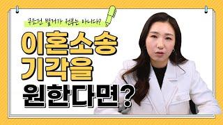 ‍️이혼을 원하지 않는다면? 이혼 소송을 기각시키는 방법 (피고 승소 사례)