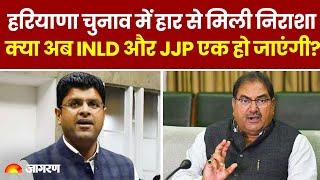 Haryana Election Results 2024: चुनाव में हार से क्या INLD और JJP एक हो जाएंगी?। Hindi News। Breaking