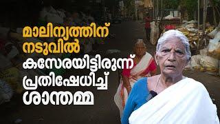 ഉറങ്ങുന്നതും ഉണരുന്നതും മാലിന്യത്തിന്റെ രൂക്ഷഗന്ധം അനുഭവിച്ച്; ശാന്തമ്മയുടെ ഒറ്റയാള്‍പോരാട്ടം