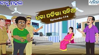 ବାବୁ ମହଲ: ଧରା ପଡିଲା ସନିଆ  | Babu Mahal # 174 'Dhara Padila Sania'