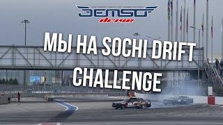 Sochi Drift Challenge. Jemso Drive vlog Ахмед Гасанов.