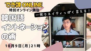 でき韓 10月 特別オンライン講座『超簡単！韓国語イントネーションの術』