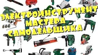 Электроинструменты в моей гаражной мастерской Электроинструмент мастера сделай сам своими руками