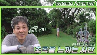 나의 안식처, 정원 My Shelter Garden | 정원의 발견 Wonders of Garden | KBS제주 20210813 방송