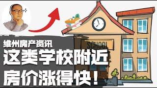 澳洲房地产 墨尔本 | 这类学校所在区域，房价涨得快！【墨尔本房产故事@20200831】