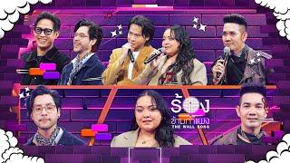 The Wall Song ร้องข้ามกำแพง | EP.236 | ตู่ / ทอม / คิว / มาเรียม B5 / เอก | 13 มี.ค. 68 FULL EP