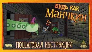 Настольная игра «Манчкин» — видеоправила игры (пошаговая инструкция) HD