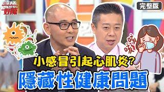 心跳加速、走到一半昏厥，竟是感冒引起「心肌炎」？！【#醫師好辣】20210616 完整版 隱藏性健康問題 EP1161 賈蔚 陳榮堅