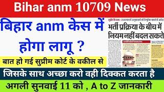 Bihar anm 10709 केस की सुनवाई में हुआ बदलाव | Btsc anm 10709 supreme court news | Btsc anm news