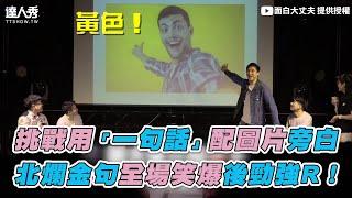 【挑戰用「一句話」配圖片旁白 北爛金句全場笑爆後勁強R！】｜@funnynoproblem