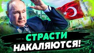  Проблемы ОТ ДРУЗЕЙ: у Путина заканчиваются ДЕНЬГИ?! Турция настроена РЕШИТЕЛЬНО! — Бураковский