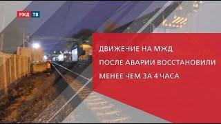 Движение на МЖД после аварии восстановили менее чем за 4 часа