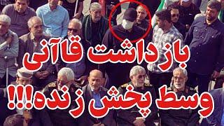 فیلمی که امروز تمام ماجرای غیبت قاآنی را لو داد!!!