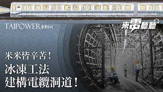 《來電聽聽#24》米米皆辛苦！冰凍工法建構電纜洞道！PODCAST