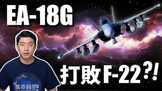 EA-18G咆哮者 可「蓋台」半台灣 ?! 美軍制空權要角 曾多次「擊落」F-22 !  | 美國海軍 | 電子作戰 | 干擾吊艙 | F-22猛禽戰鬥機 |  馬克時空 第58期