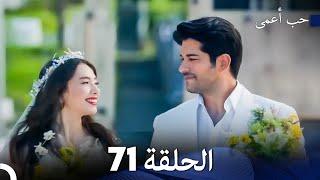 حب أعمى الحلقة 71 (Arabic Dubbed)