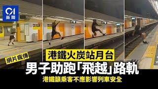 男子火炭站月台助跑「飛越」路軌　港鐵籲乘客不應影響列車安全丨01新聞丨港鐵丨極限運動丨火炭