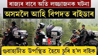 অসমলৈ আহি বিপদত ৰাইডাৰ, গুৱাহাটীত উপস্থিত হৈয়ে চুৰি হ'ল বাইক