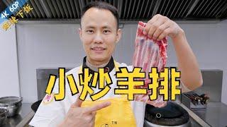 Chef Wang teaches you: "Spicy Stir-fried Lamb Ribs" “小炒羊排”的家常做法，肉香醇厚，鲜辣可口