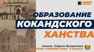 КОКАНДСКОЕ ХАНСТВО