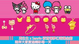 VBA頻道 - 時尚 周生生 x Sanrio 新登場夢幻萌爆金飾 陪伴你度過每一天