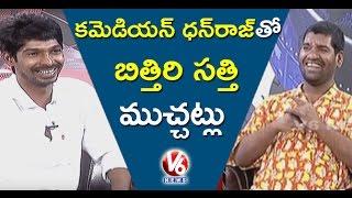 Bithiri Sathi Chit Chat With Comedian Dhanraj | Teenmaar News | V6 News