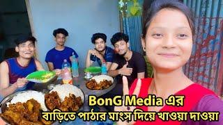 BonG Media এর বাড়িতে পাঠার মাংস রান্না করলাম || খাওয়াদাওয়া 