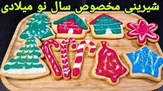 طرز تهیه شیرینی سال نو با بچه ها تزئین کنید:Weihnachtsplätzchen Rezept Butterplätzen,cookies recipe,