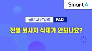 [더존 Smart A] 급여자료입력에서 전월퇴사자 삭제방법