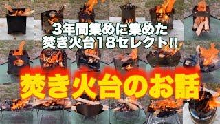 【焚き火好き必見！】３年間集めに集めた焚き火台18選！