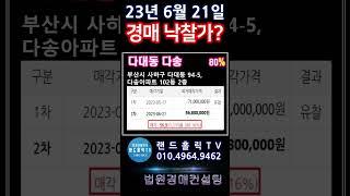 23년 06월 21일 경매 낙찰가??