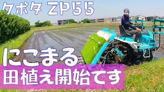 【お米作り】にこまる　田植え　クボタ ZP55